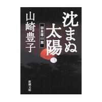 沈まぬ太陽　　　三　御巣鷹山篇 / 山崎　豊子 | 京都 大垣書店オンライン