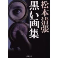 黒い画集 / 松本清張 | 京都 大垣書店オンライン