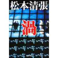 渦 / 松本　清張　著 | 京都 大垣書店オンライン