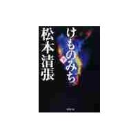 けものみち　下巻 / 松本　清張　著 | 京都 大垣書店オンライン