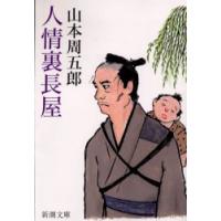 人情裏長屋 / 山本周五郎 | 京都 大垣書店オンライン