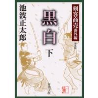 剣客商売　番外編　黒白　下　新装版 / 池波　正太郎 | 京都 大垣書店オンライン