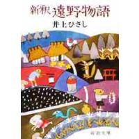 新釈　遠野物語 / 井上　ひさし | 京都 大垣書店オンライン