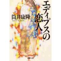 エディプスの恋人 / 筒井康隆 | 京都 大垣書店オンライン