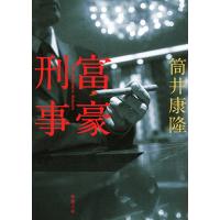 富豪刑事 / 筒井　康隆　著 | 京都 大垣書店オンライン