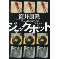 ジャックポット / 筒井康隆 | 京都 大垣書店オンライン