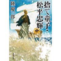 捨て童子・松平忠輝　中巻 / 隆慶一郎 | 京都 大垣書店オンライン