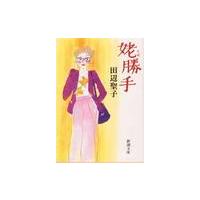 姥勝手 / 田辺　聖子 | 京都 大垣書店オンライン