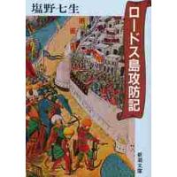 ロードス島攻防記 / 塩野　七生　著 | 京都 大垣書店オンライン