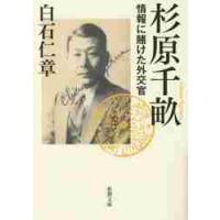 杉原千畝−情報に賭けた外交官− / 白石　仁章　著 | 京都 大垣書店オンライン