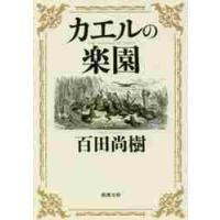 カエルの楽園　　新潮文庫 / 百田　尚樹　著 | 京都 大垣書店オンライン