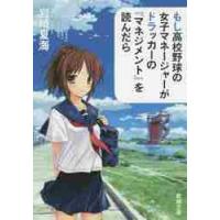 もし高校野球の女子マネージャーがドラッカーの『マネジメント』を読んだら / 岩崎　夏海　著 | 京都 大垣書店オンライン