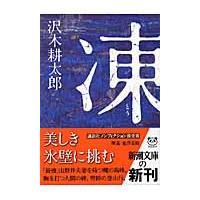 凍 / 沢木　耕太郎　著 | 京都 大垣書店オンライン