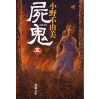 屍鬼　　　五 / 小野　不由美 | 京都 大垣書店オンライン