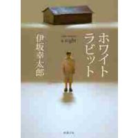 ホワイトラビット / 伊坂　幸太郎　著 | 京都 大垣書店オンライン