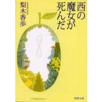 西の魔女が死んだ　新潮文庫 / 梨木　香歩 | 京都 大垣書店オンライン