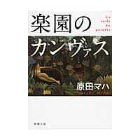 楽園のカンヴァス / 原田　マハ　著 | 京都 大垣書店オンライン