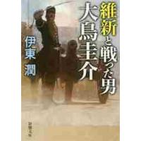 維新と戦った男　大鳥圭介 / 伊東　潤　著 | 京都 大垣書店オンライン