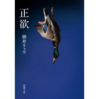 正欲 / 朝井リョウ | 京都 大垣書店オンライン