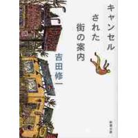キャンセルされた街の案内 / 吉田　修一　著 | 京都 大垣書店オンライン