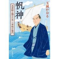 帆神　北前船を馳せた男・工楽松右衛門 / 玉岡かおる | 京都 大垣書店オンライン