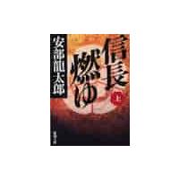 信長燃ゆ　上巻 / 安部　龍太郎　著 | 京都 大垣書店オンライン