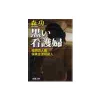 黒い看護婦−福岡四人組保険金連続殺人− / 森　功　著 | 京都 大垣書店オンライン