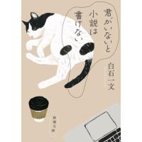 君がいないと小説は書けない / 白石　一文　著 | 京都 大垣書店オンライン