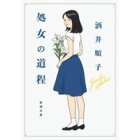 処女の道程 / 酒井順子 | 京都 大垣書店オンライン