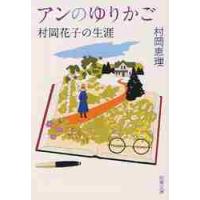 アンのゆりかご　村岡花子の生涯 / 村岡　恵理　著 | 京都 大垣書店オンライン