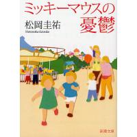 ミッキーマウスの憂鬱 / 松岡　圭祐　著 | 京都 大垣書店オンライン