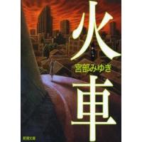 火車 / 宮部　みゆき　著 | 京都 大垣書店オンライン