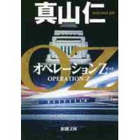 オペレーションＺ / 真山　仁　著 | 京都 大垣書店オンライン