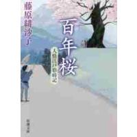 百年桜　人情江戸彩時記 / 藤原　緋沙子　著 | 京都 大垣書店オンライン