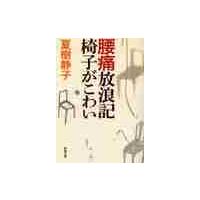 腰痛放浪記　椅子がこわい / 夏樹　静子　著 | 京都 大垣書店オンライン