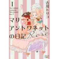 マリー・アントワネットの日記　Ｒｏｓｅ / 吉川　トリコ　著 | 京都 大垣書店オンライン