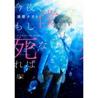 今夜、もし僕が死ななければ / 浅原　ナオト　著 | 京都 大垣書店オンライン