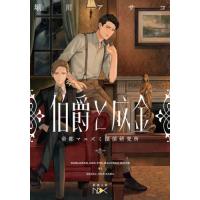 伯爵と成金−帝都マユズミ探偵研究所− / 堀川　アサコ　著 | 京都 大垣書店オンライン