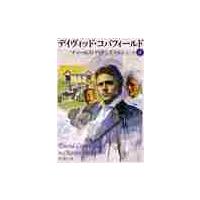 デイヴィッド・コパフィールド　　　４ / Ｃ．ディケンズ　著 | 京都 大垣書店オンライン