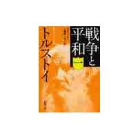 戦争と平和　　　１ / トルストイ | 京都 大垣書店オンライン