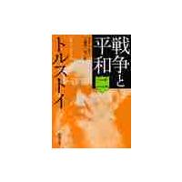 戦争と平和　　　２ / トルストイ | 京都 大垣書店オンライン