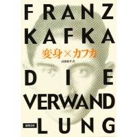 変身 / カフカ　著 | 京都 大垣書店オンライン
