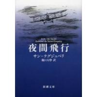 夜間飛行 / Ｓ．テグジュペリ　著 | 京都 大垣書店オンライン