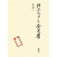 井上ひさし全芝居　　　１ / 井上　ひさし　著 | 京都 大垣書店オンライン