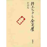 井上ひさし全芝居　その７ / 井上ひさし／著 | 京都 大垣書店オンライン