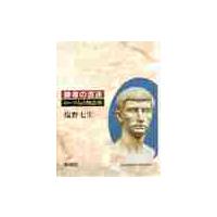 勝者の混迷ロ−マ人の物語３ / 塩野　七生 | 京都 大垣書店オンライン