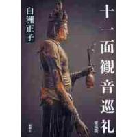 十一面観音巡礼　愛蔵版 / 白洲　正子　著 | 京都 大垣書店オンライン