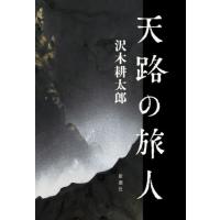 天路の旅人 / 沢木耕太郎　著 | 京都 大垣書店オンライン