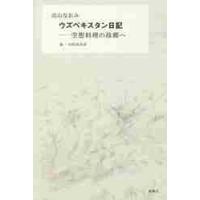 ウズベキスタン日記−空想料理の故郷へ / 高山　なおみ　著 | 京都 大垣書店オンライン