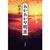 あかあかや明恵 / 梓澤要　著 | 京都 大垣書店オンライン